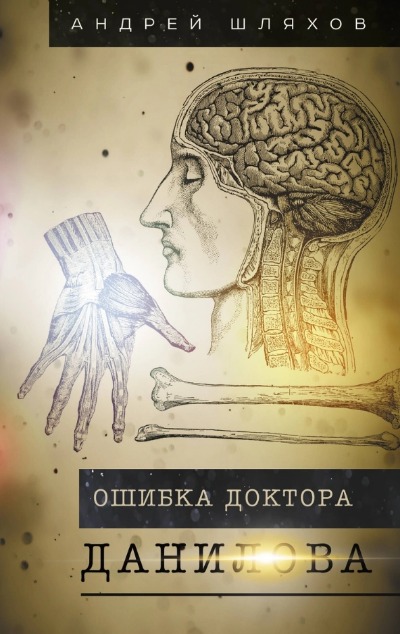 «Ошибка доктора Данилова» - ISBN: 978-5-17-152887-4