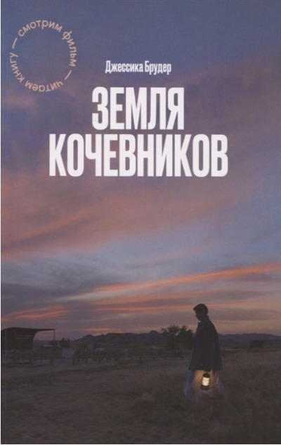 «Земля кочевников» - ISBN: 978-5-00169-640-7