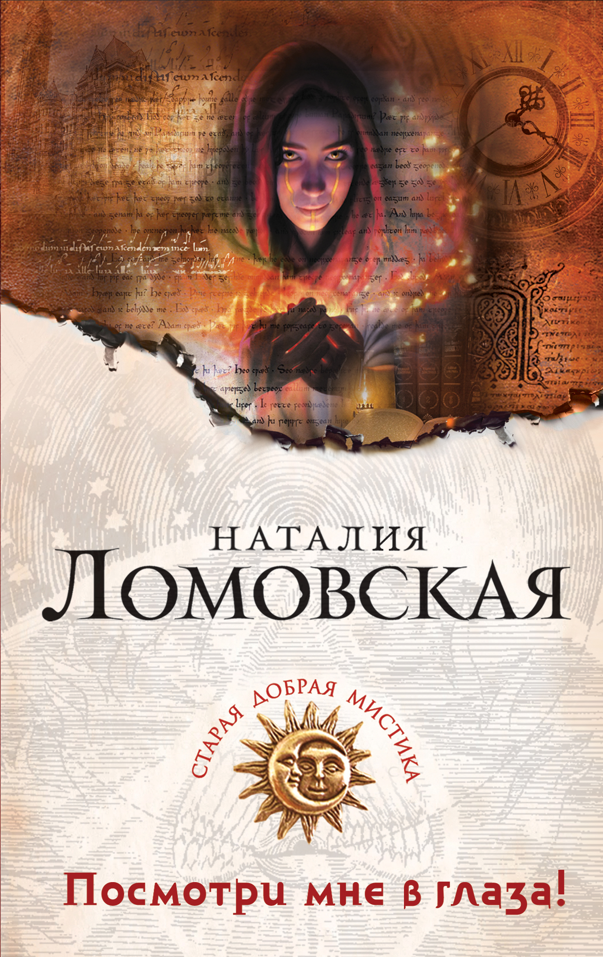 «Посмотри мне в глаза!: Роман (м)» - ISBN: 978-5-699-81194-6