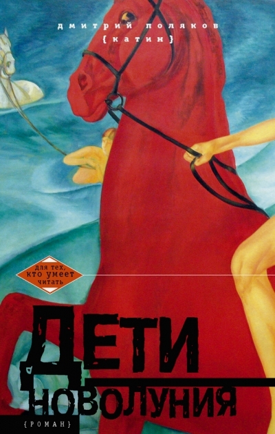 «Дети новолуния: Роман» - ISBN: 978-5-227-04426-6