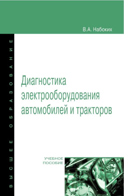 «Диагностика электрооборудования автомобилей и тракторов: Учебное пособие» - ISBN: 978-5-00091-789-3