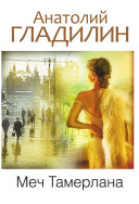 «Меч Тамерлана» - ISBN: Не указан