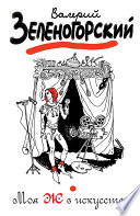 «Моя Ж в искусстве» - ISBN: Не указан