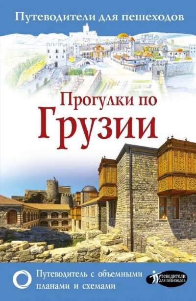 «Прогулки по Грузии» - ISBN: 978-5-17-107850-8