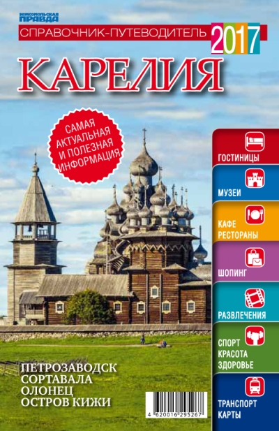 «Карелия. Путеводитель» - ISBN: 4620016295267
