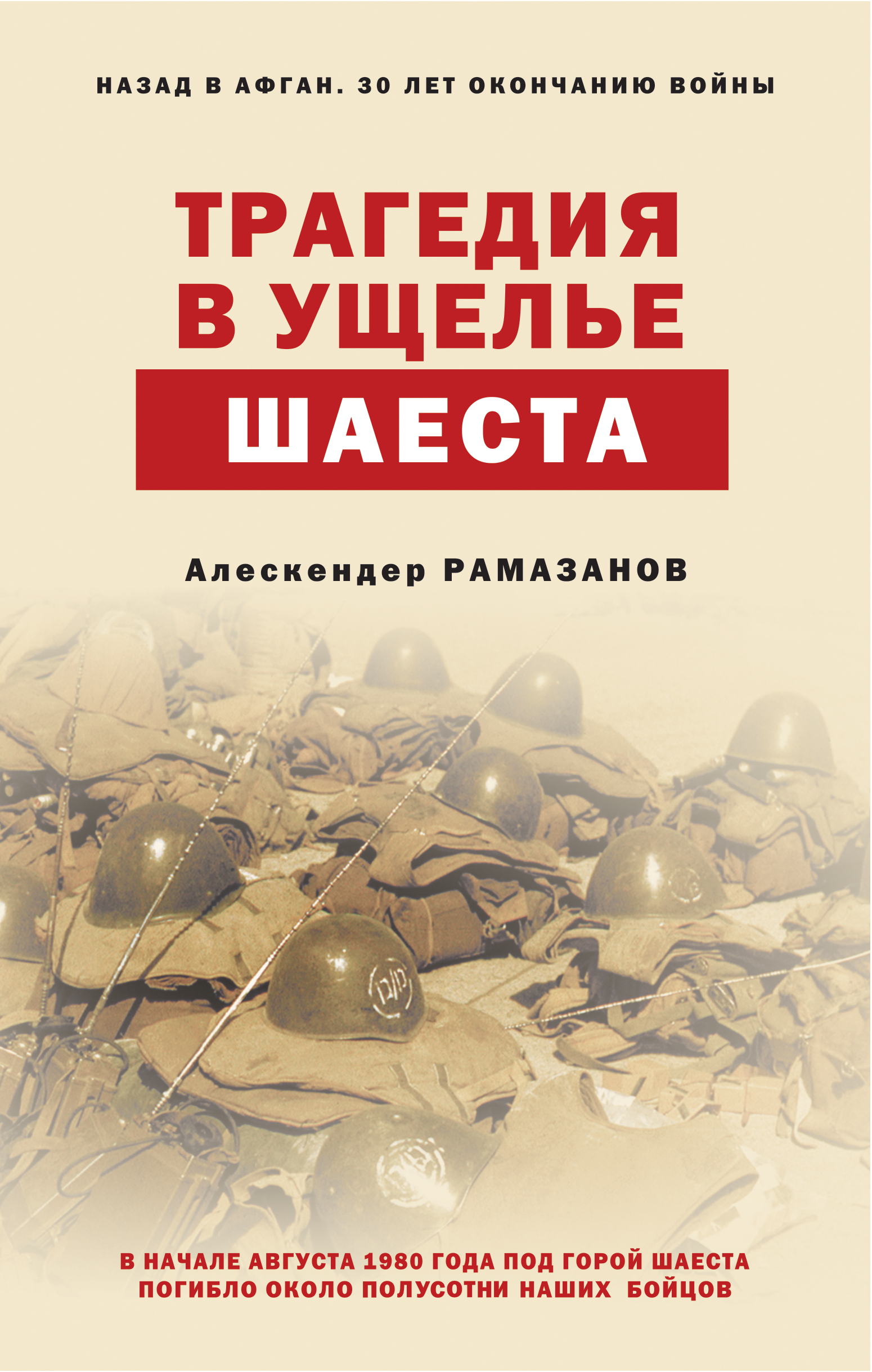 «Трагедия в ущелье Шаеста» - ISBN: 978-5-04-100148-3
