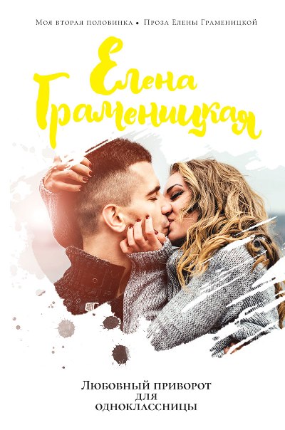 «Любовный приворот для одноклассницы» - ISBN: 978-5-386-09236-8