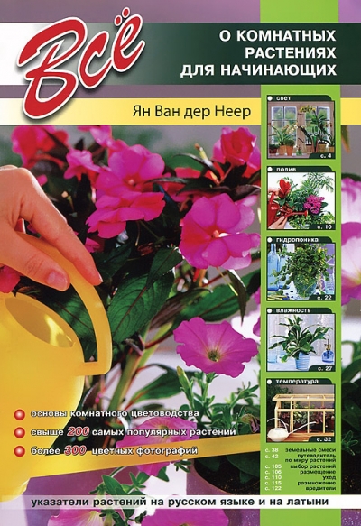 «Все о комнатных растениях для начинающих» - ISBN: 978-609-456-092-7