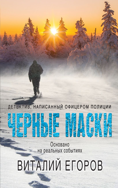 «Черные маски(м)» - ISBN: 978-5-04-108233-8