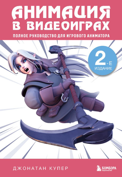 «Анимация в видеоиграх. Полное руководство для игрового аниматора» - ISBN: 978-5-04-186628-0