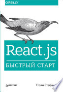 «React.js. Быстрый старт» - ISBN: 978-5-496-03003-8