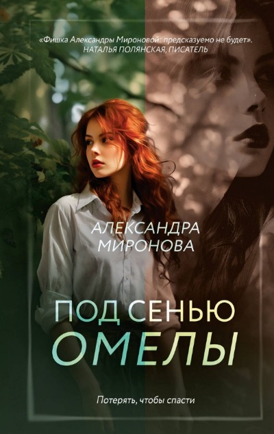 «Под сенью омелы» - ISBN: 978-5-04-192176-7