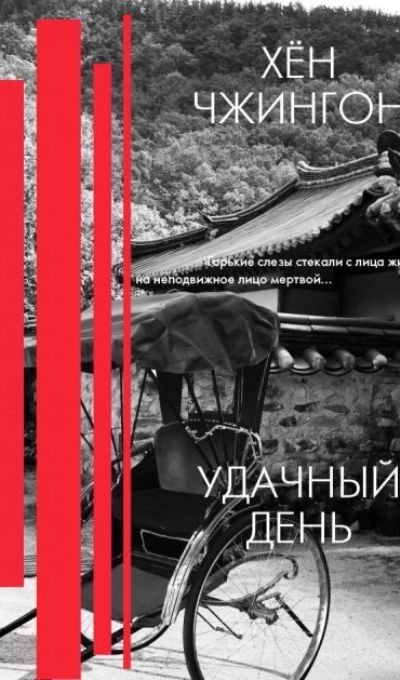 «Удачный день: сборник рассказов» - ISBN: 978-5-17-115246-8