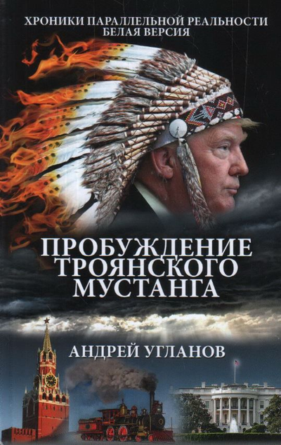 «Пробуждение троянского мустанга. Хроники параллельной реальности. Белая версия» - ISBN: 978-5-6045376-0-2