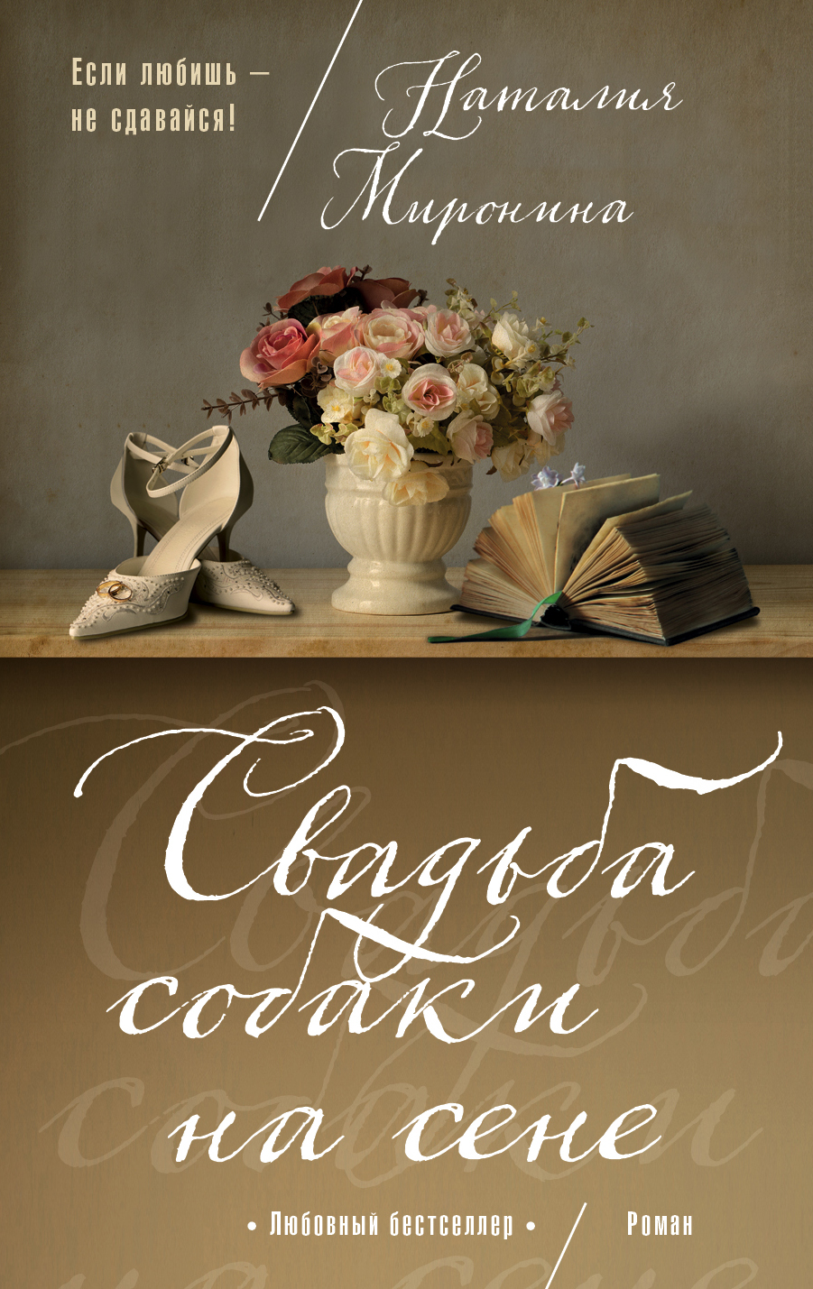 «Свадьба собаки на сене: роман (м)» - ISBN: 978-5-04-094742-3
