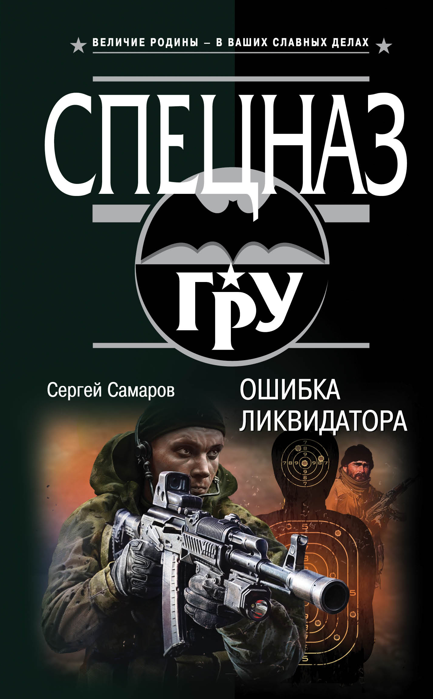 «Ошибка ликвидатора» - ISBN: 978-5-04-004061-2