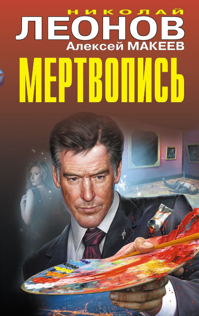 «Мертвопись» - ISBN: 978-5-04-102740-7