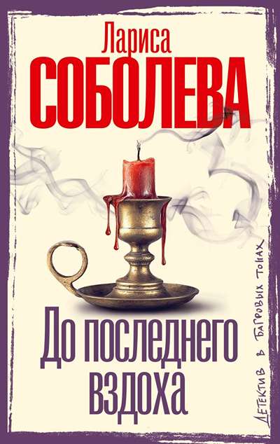 «До последнего вздоха» - ISBN: 978-5-17-179000-4