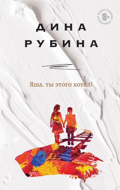 «Яша, ты этого хотел?» - ISBN: 978-5-04-110444-3