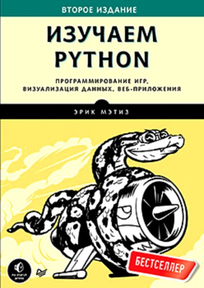 «Изучаем Python. Программирование игр, визуализация данных, веб-приложения» - ISBN: 978-5-4461-1528-0