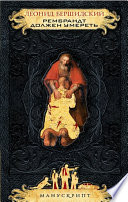 «Рембрандт должен умереть» - ISBN: Не указан