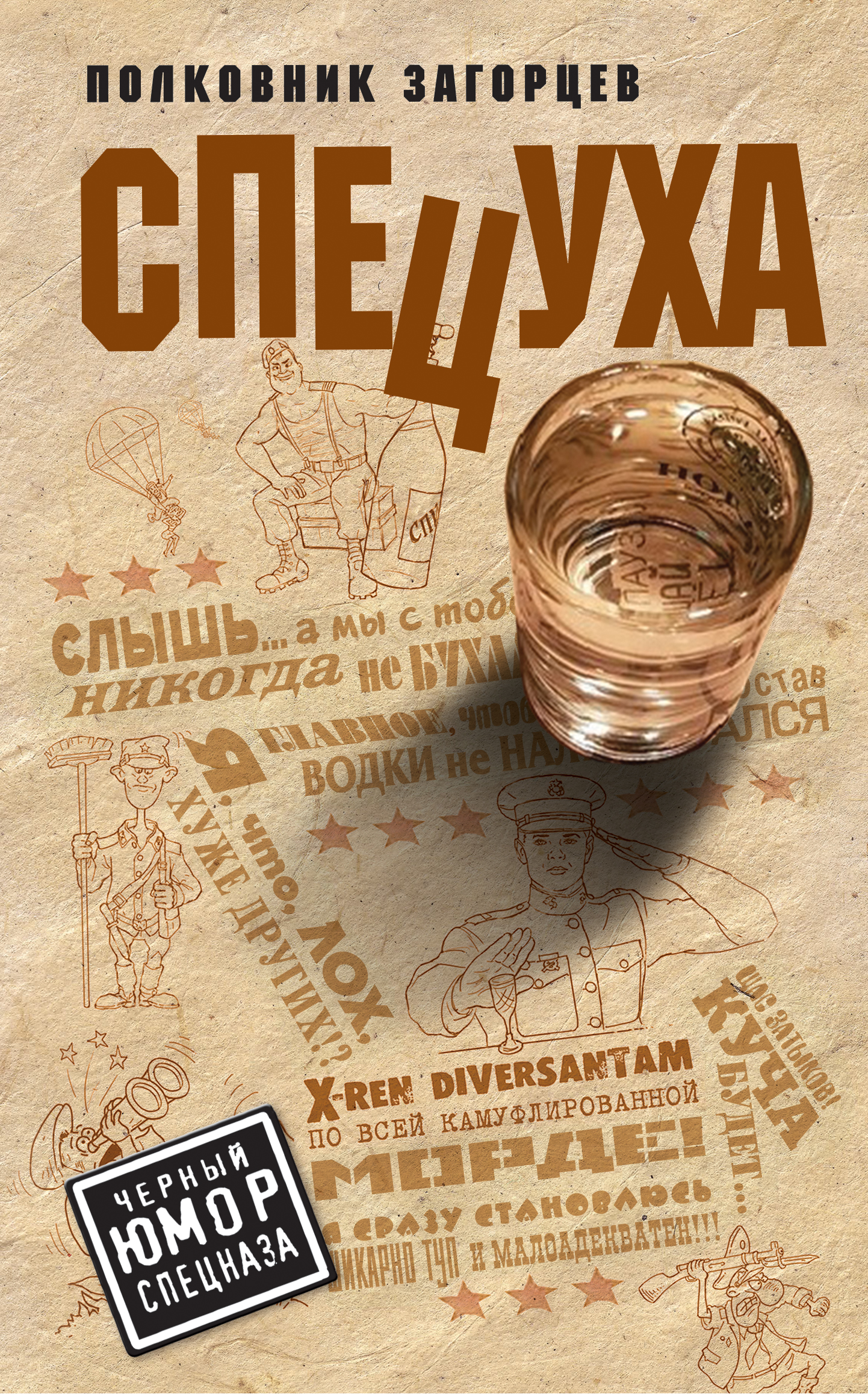 «Спецуха» - ISBN: 978-5-04-096474-1