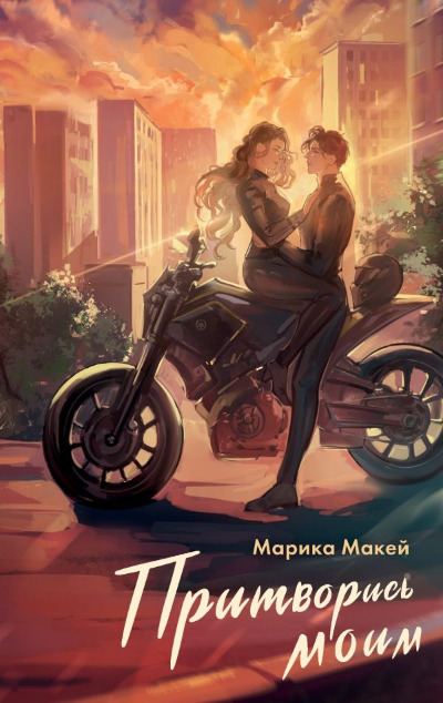 «Притворись моим» - ISBN: 978-5-17-162835-2