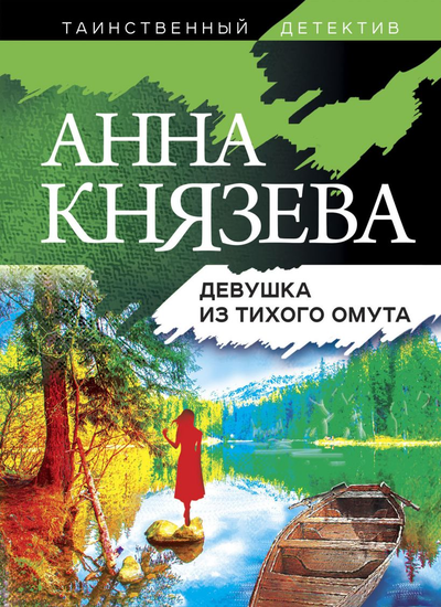 «Девушка из тихого омута (м)» - ISBN: 978-5-04-123163-7