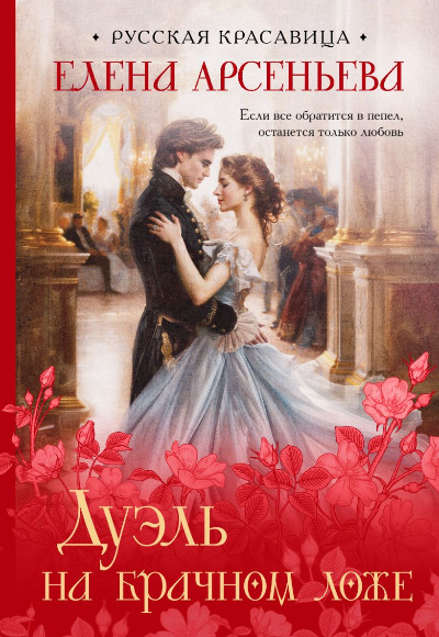 «Дуэль на брачном ложе (м)» - ISBN: 978-5-04-202534-1
