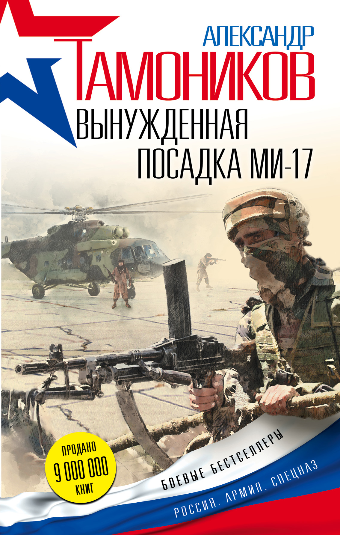 «Вынужденная посадка Ми-17» - ISBN: 978-5-699-96100-9