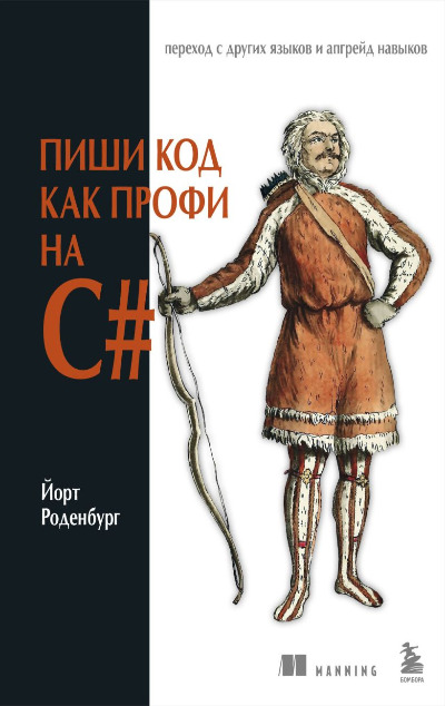 «Пиши код как профи на C#» - ISBN: 978-5-04-186609-9