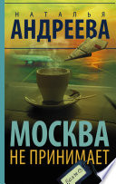 «Москва не принимает» - ISBN: Не указан