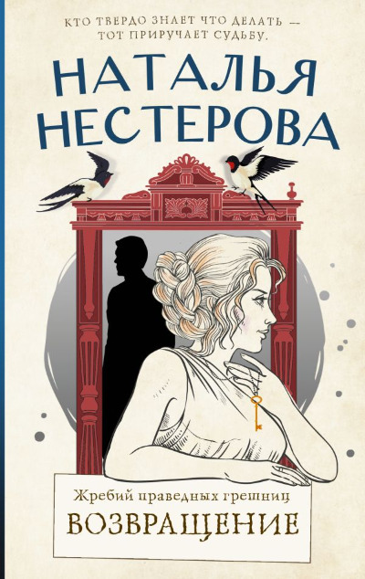 «Жребий праведных грешниц. Возвращение.» - ISBN: 978-5-17-153279-6