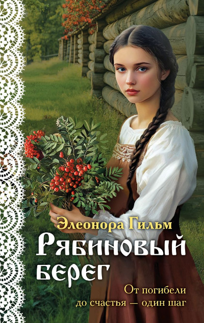 «Рябиновый  берег» - ISBN: 978-5-04-206890-4