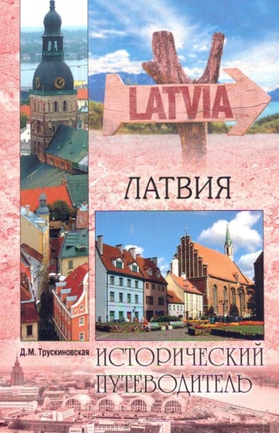 «Латвия» - ISBN: 978-5-4444-5270-7