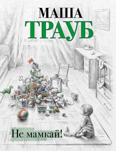 «Не мамкай! (м)» - ISBN: 978-5-04-187088-1