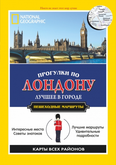 «Прогулки по Лондону» - ISBN: 978-5-17-084527-9