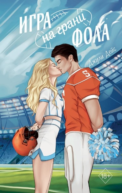 «Игра на грани фола» - ISBN: 978-5-04-200409-4