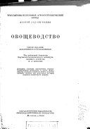 «Овощеводство» - ISBN: Не указан