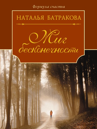 «Миг бесконечности. Сага о любви. Кн. 1 (м)» - ISBN: 978-5-17-095752-1