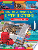 «Самые интересные путешествия. Когда и куда» - ISBN: Не указан