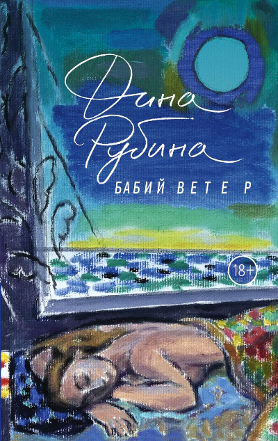 «Бабий ветер» - ISBN: 978-5-04-165172-5