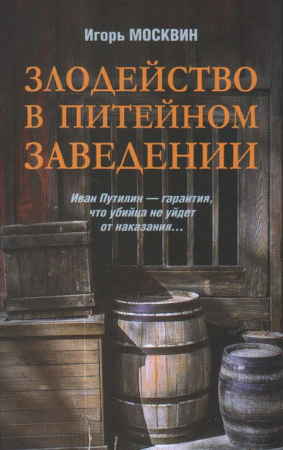 «Злодейство в питейном заведении» - ISBN: 978-5-4484-3185-2