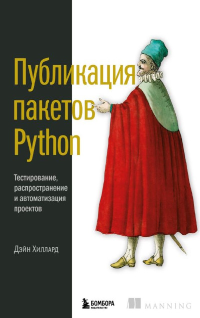 «Публикация пакетов Python. Тестирование, распространение и автоматизация проектов» - ISBN: 978-5-04-189146-6