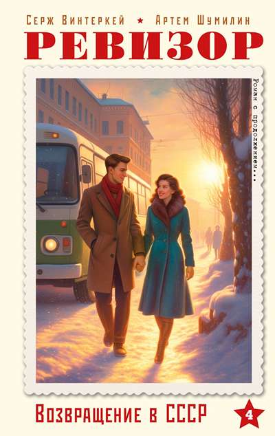 «Ревизор. Возвращение в СССР. Ч. 4» - ISBN: 978-5-04-232201-3