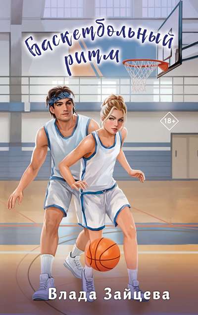 «Баскетбольный ритм» - ISBN: 978-5-04-215105-7