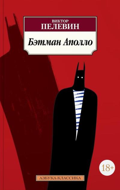 «Бэтман Аполло: роман (м)» - ISBN: 978-5-389-14469-9