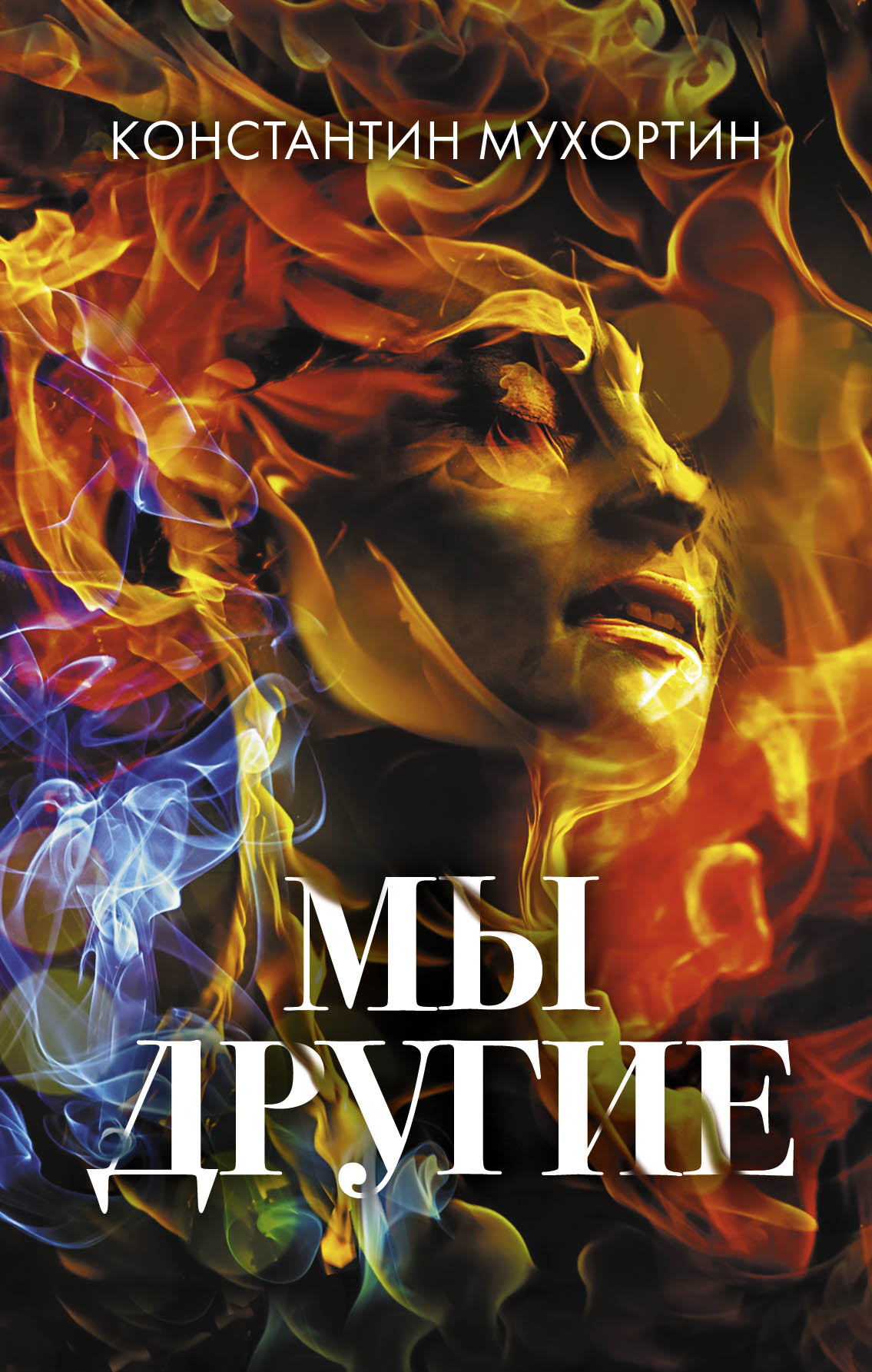 «Мы другие» - ISBN: 978-5-699-87186-5