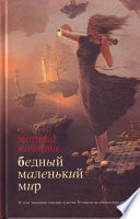 «Бедный маленький мир» - ISBN: Не указан