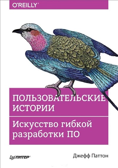 «Пользовательские истории. Искусство гибкой разработки ПО» - ISBN: 978-5-496-02931-5